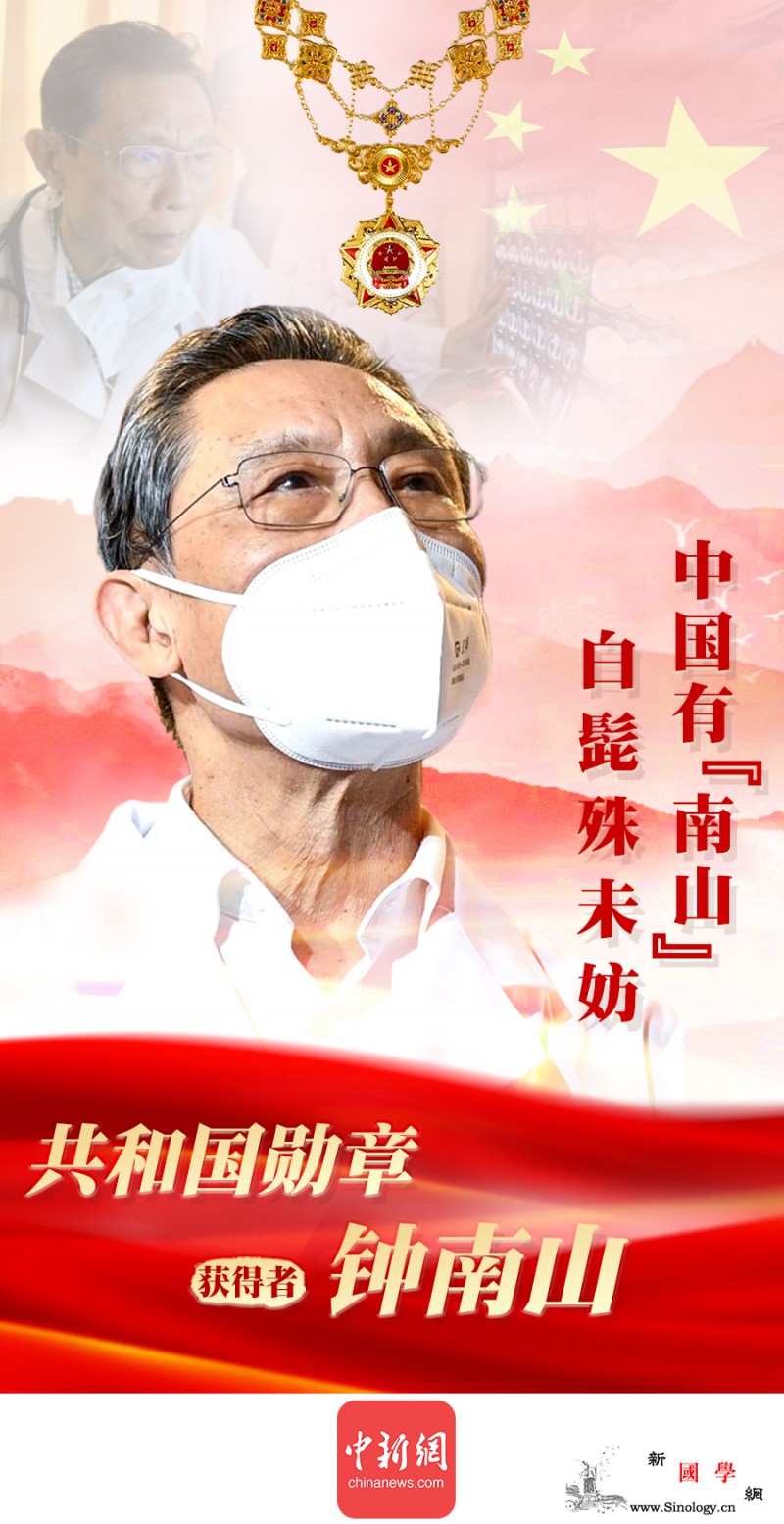 “共和国勋章”获得者钟南山：新冠肺炎_慎终如始-阻击战-共和国-
