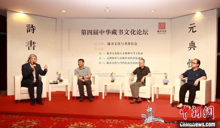 中华藏书文化论坛在京举办：元典阅读历_文脉-藏书-传承-文化-