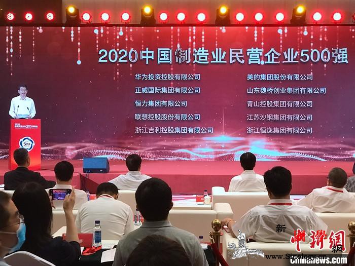 2020中国民营企业500强峰会在北_工商联-副主席-峰会-