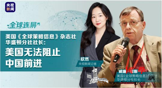 全球连屏丨威廉·琼斯：美国无法阻止中_琼斯-美国政府-美国人-