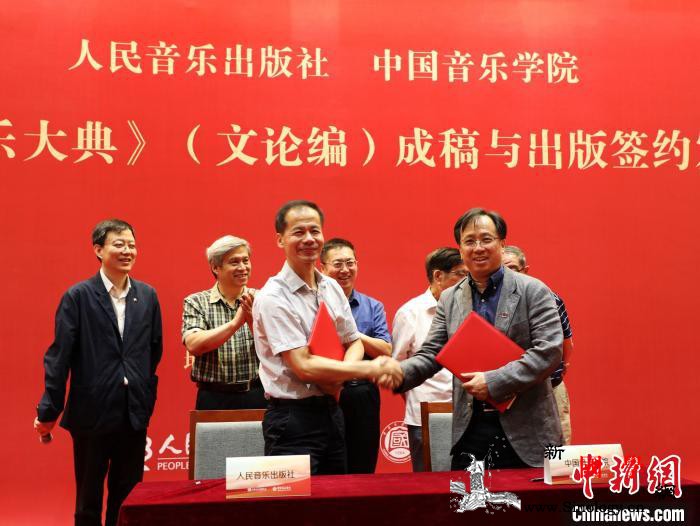 中国音乐学院与人民音乐出版社联手推出_音乐学院-文论-出版社-国乐-