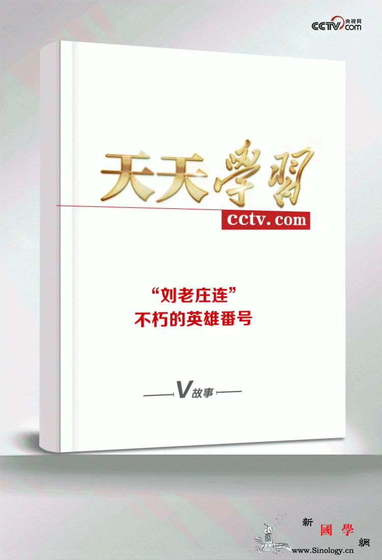 天天学习|“刘老庄连”不朽的英雄番_战旗-天安门广场-伪军-