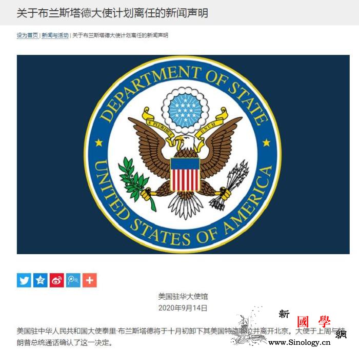 美国驻华大使布兰斯塔德将于10月初卸_领事馆-驻华-美国-