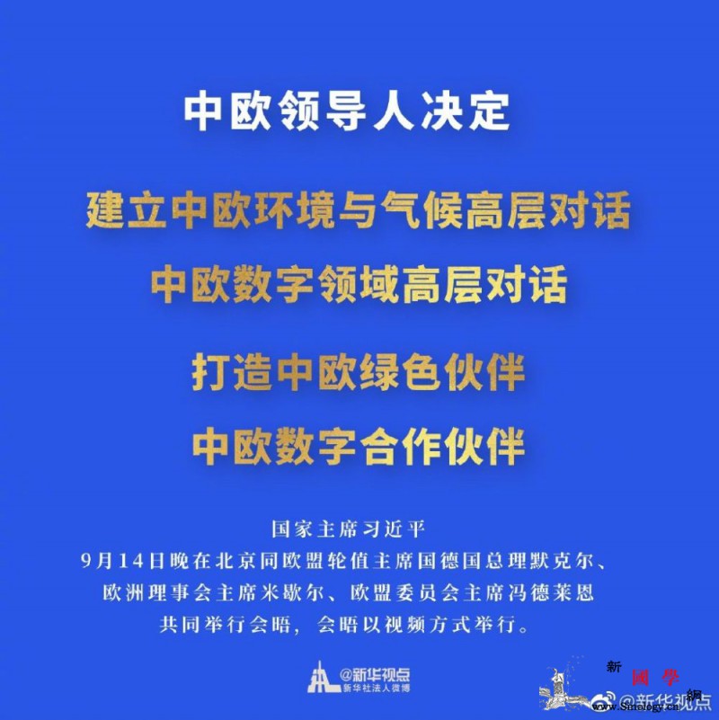 中欧决定打造中欧绿色伙伴、中欧数字合_会晤-欧盟-会主席-