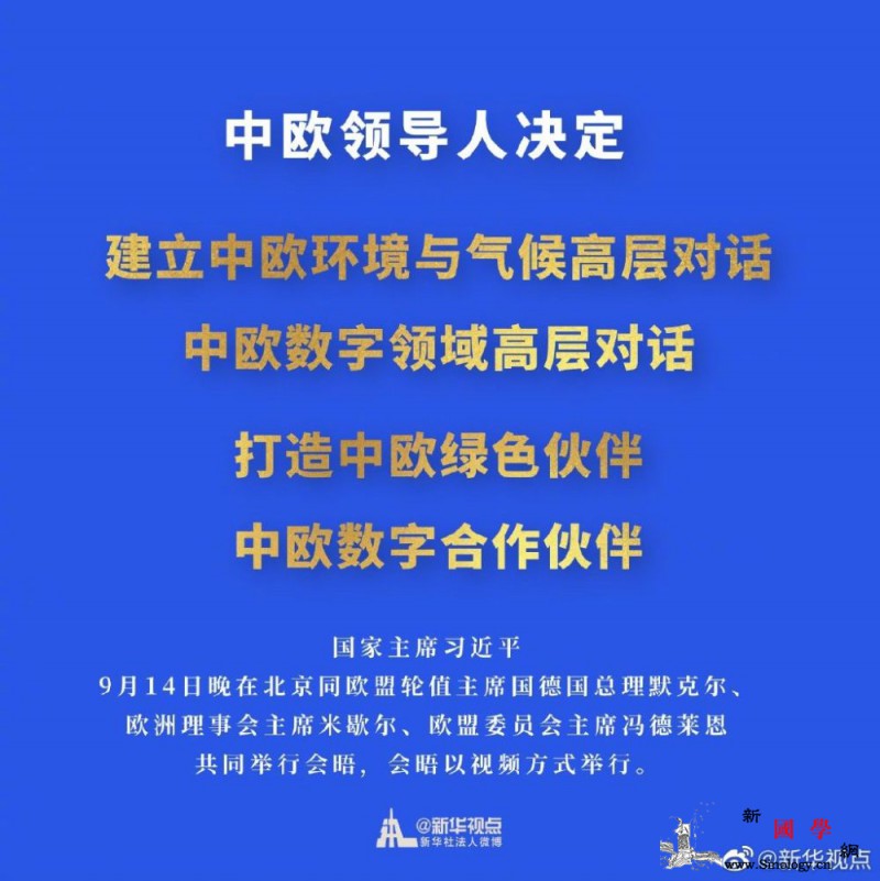 中欧决定打造中欧绿色伙伴、中欧数字合_会晤-欧盟-会主席-