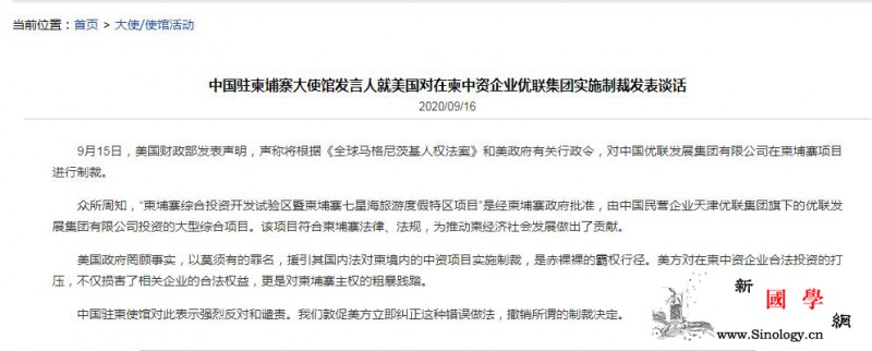 美对在柬中资企业实施制裁驻柬使馆：赤_柬埔寨-联集-美国政府-