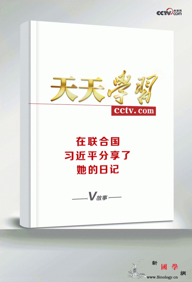 天天学习｜在联合国习近平分享了她的日_海地-联合国-殉职-