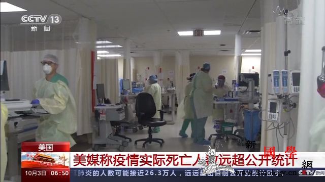 美媒称疫情实际死亡人数远超公开统计_华盛顿邮报-美国政府-美国-