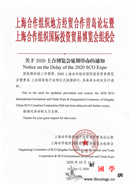 因疫情防控工作需要2020上合博览会_青岛-延期-上海-
