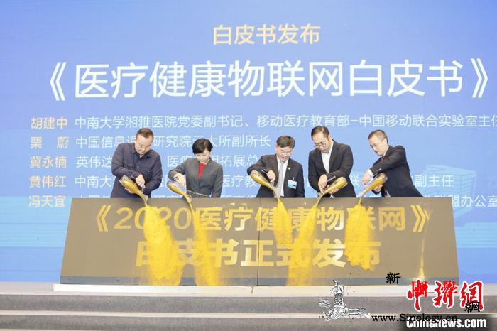 《医疗健康物联网白皮书》在福建发布_白皮书-联网-智慧-