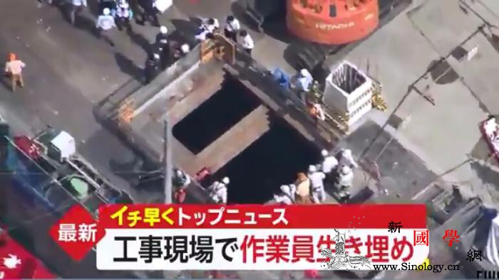 日本横滨工地塌方致1名工人被埋救援活_塌方-日本-工人-