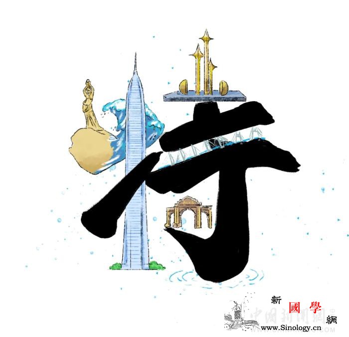 字画像|经济特区40年九字诀_经济特区-四十年-功劳簿-