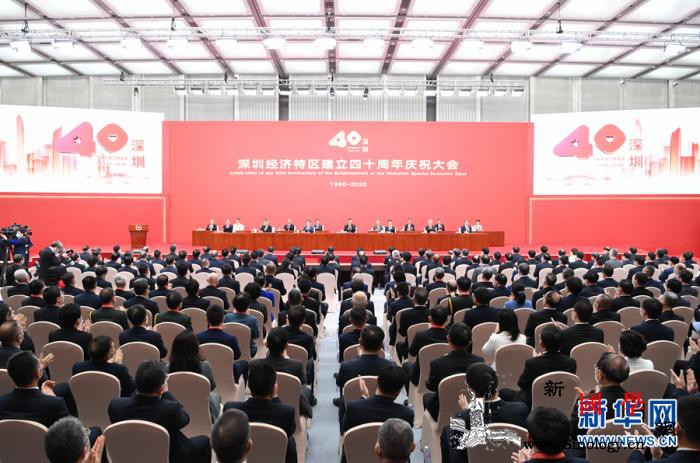 深圳经济特区建立40周年庆祝大会隆重_经济特区-深圳-党中央-