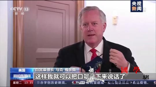 美白宫幕僚长拒绝戴口罩接受采访:我是_口罩-白宫-戴着-