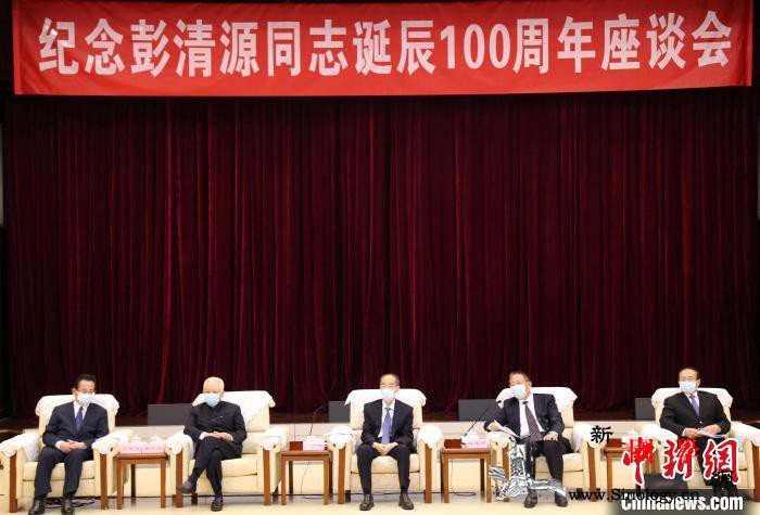 纪念彭清源诞辰100周年座谈会在北京_民革中央-民革-会在-
