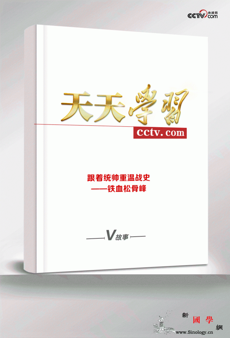 天天学习|跟着统帅重温战史——铁血松_志愿军-抗美援朝-手榴弹-