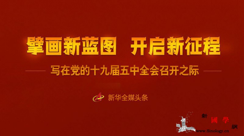擘画新蓝图开启新征程——写在党的十九_擘画-互动-写在-