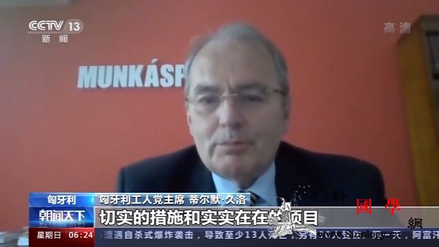多国人士：中国减贫成就有目共睹_脱贫-匈牙利-贫困-