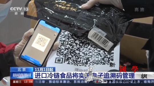 11月起北京进口冷链食品将实施电子追_水产品-追溯-北京-