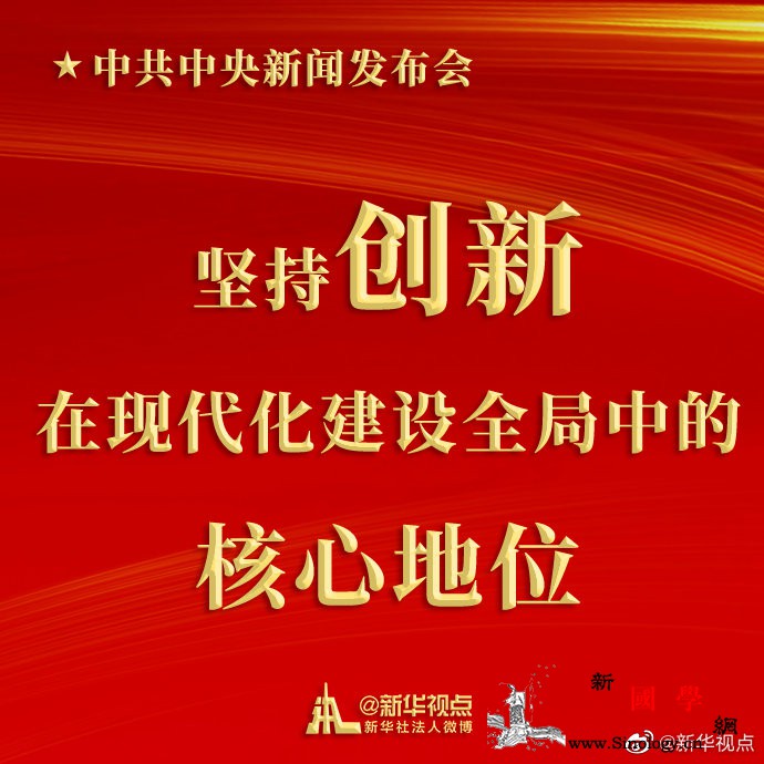 坚持创新在现代化建设全局中的核心地位_党中央-规划-科学技术部-
