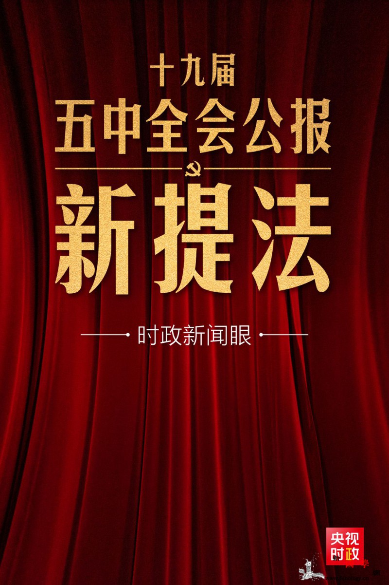 五中全会公报这些新提法即将走进你我_五年-公报-五中-