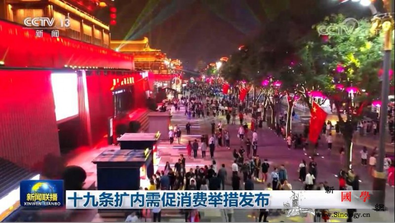 十九条扩内需促消费举措发布_线上-财政部-加大-