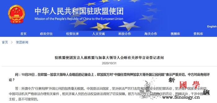 驻欧盟使团：所谓中方“任意拘押”外国_拘押-加拿大-欧盟-
