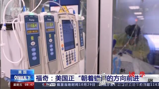 福奇：美国正“朝着错误的方向前进”_冠状-美国-疫情-