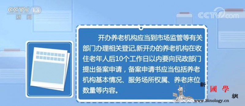 养老机构实行备案管理侵害老年人人身财_依法追究-老年人-养老-