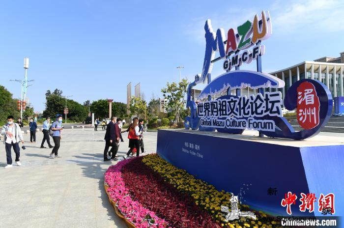 第五届世界妈祖文化论坛在福建湄洲岛举_妈祖-图为-福建省-