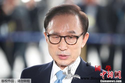 韩国前总统李明博正式服刑_最高法院-看守所-服刑-