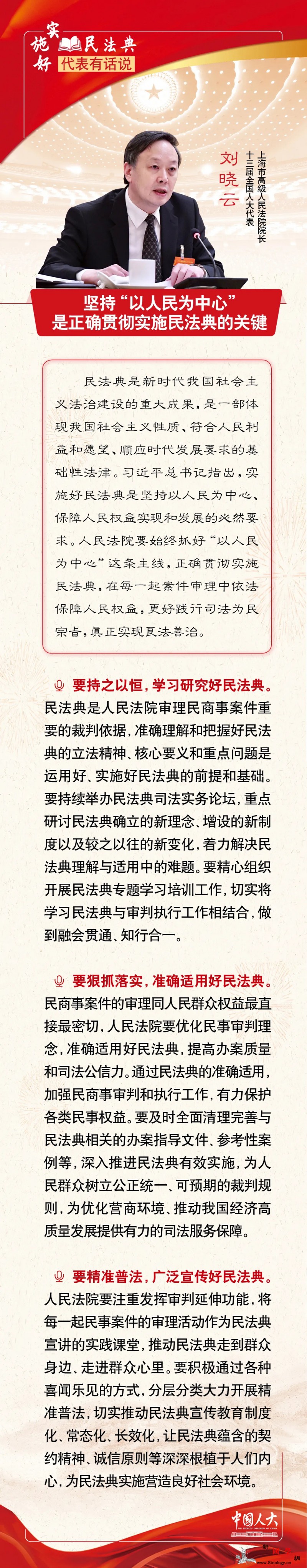 刘晓云：坚持“以人民为中心”是正确贯_菁菁-编辑-民法典-