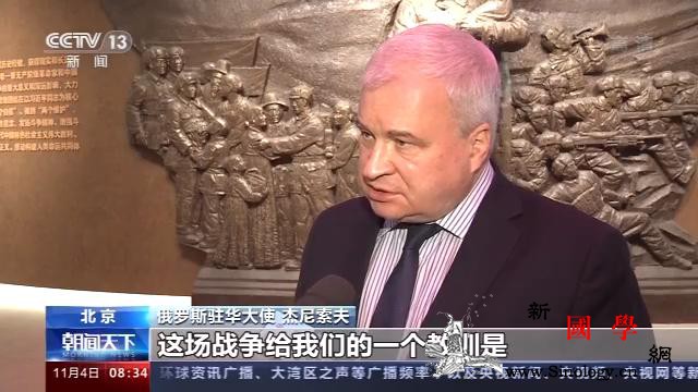 俄罗斯驻华大使：中俄携手维护世界和平_初心-抗美援朝-俄罗斯-