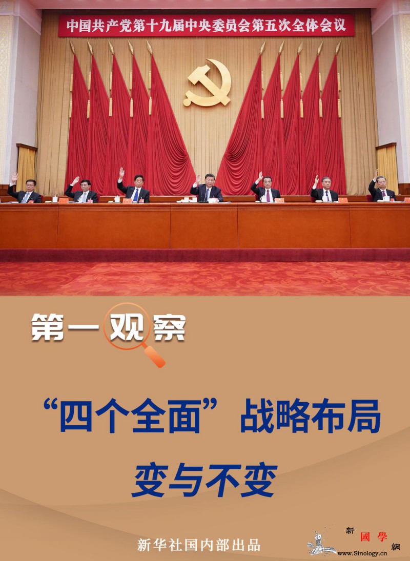 “四个全面”战略布局的变与不变_法治-社会主义现代化-布局-