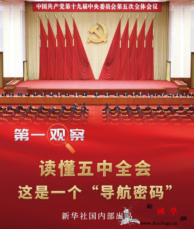 读懂五中全会这是一个“导航密码”_五中-党中央-理念-