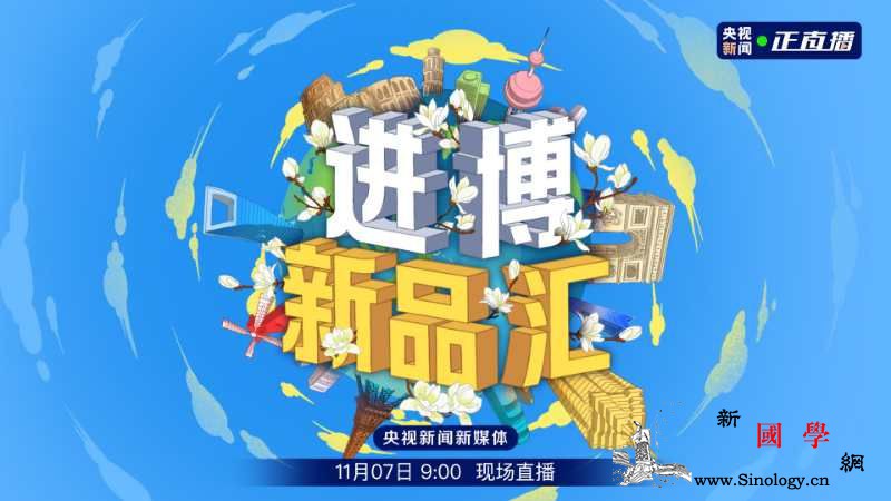 进博新品汇丨进博会平台强助力中国营商_博会-检验-环境-
