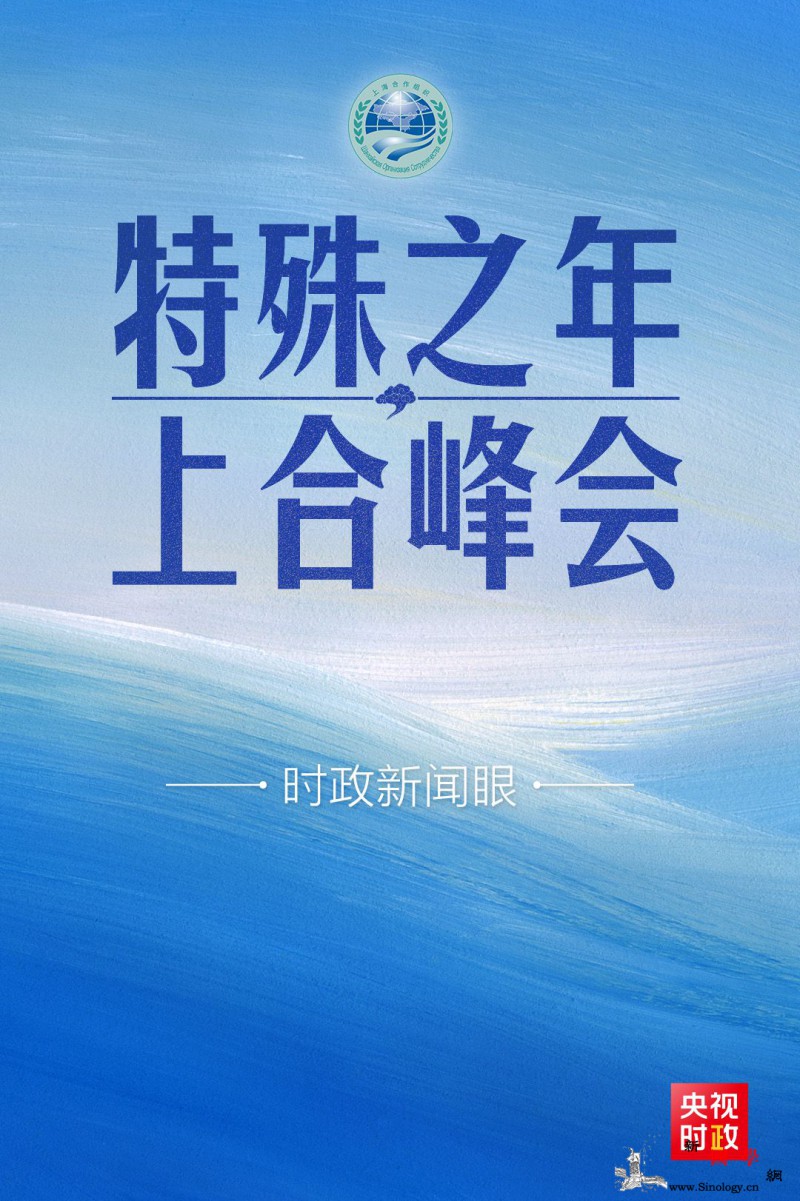 特殊之年上合峰会习主席这样回应时代_塔吉克斯坦-共同体-疫情-