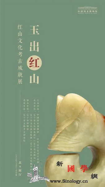 玉出红山｜红山文化考古成就展_三星-辽宁省-出土-遗址-