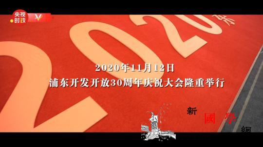 时政微纪录丨浦东——新征程新使命_关山-阡陌-明证-