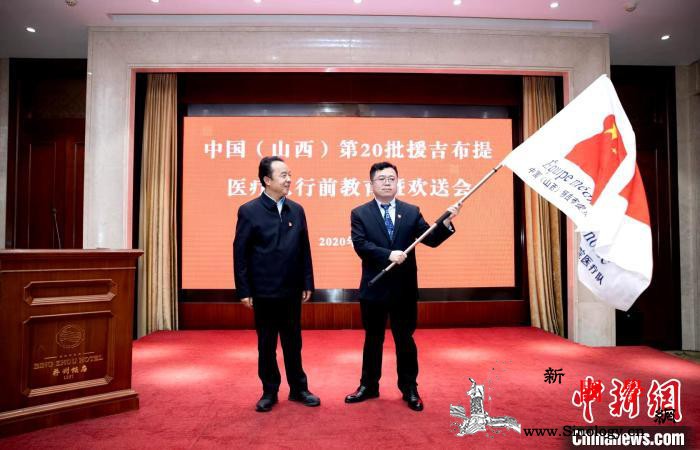 中国（山西）第20批援吉布提医疗队启_吉布提-山西省-医疗队-