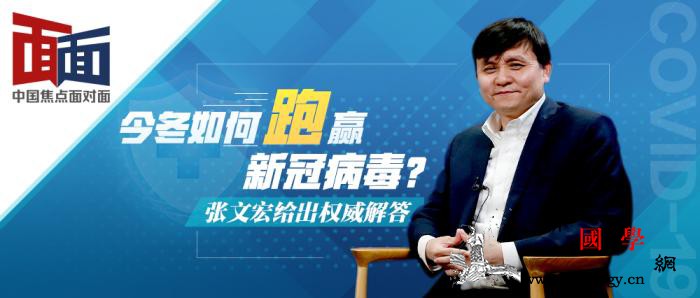 中国焦点面对面：今冬如何“跑”赢新冠_疫情-病例-防控-