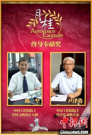 第十四届航空航天月桂奖揭晓12位获奖_月桂-航空航天-颁奖典礼-