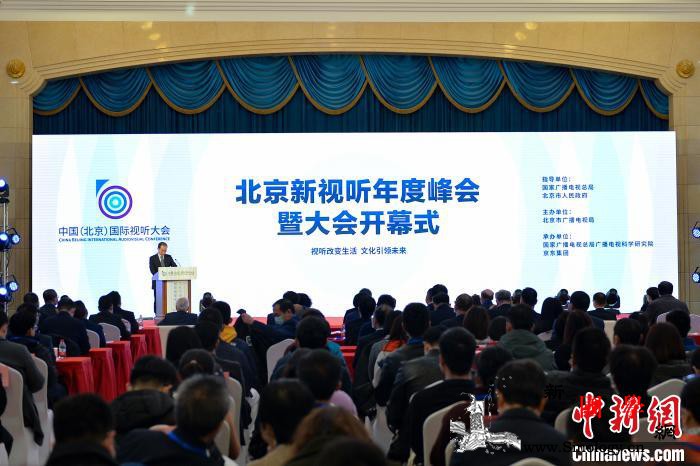 首届中国（北京）国际视听大会开幕线下_会在-展览馆-北京-