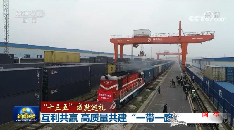 【“十三五”成就巡礼】互利共赢高质量_中欧-埃及-孟加拉国-