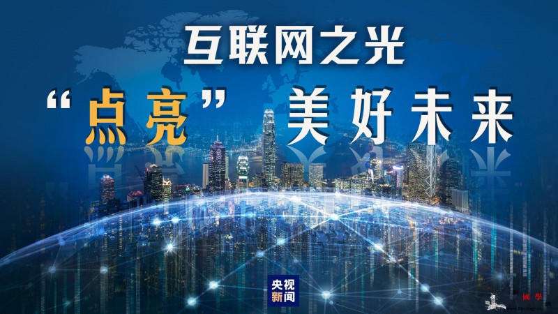 互联网之光“点亮”美好未来_互联网-治理-数字-