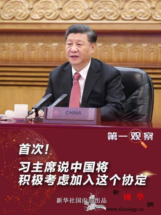 首次！习主席说中国将积极考虑加入这个_智利-协定-文莱-