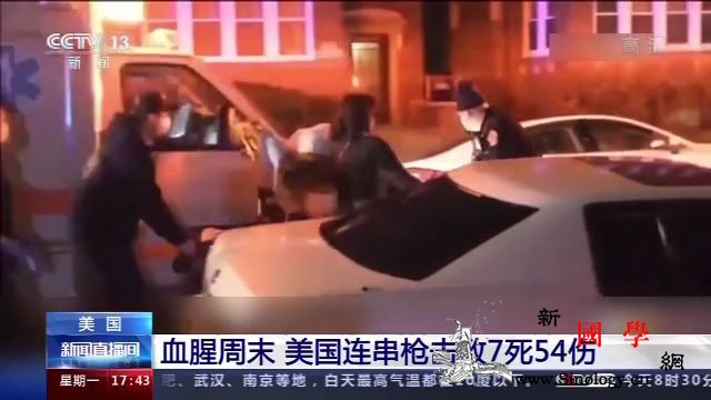 血腥周末！美国连串gunqiang击_芝加哥-华盛顿-马里兰州-