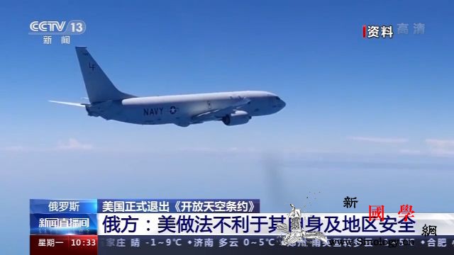 被美国“一脚踢开”的《开放天空条约》_美方-俄罗斯-美国-