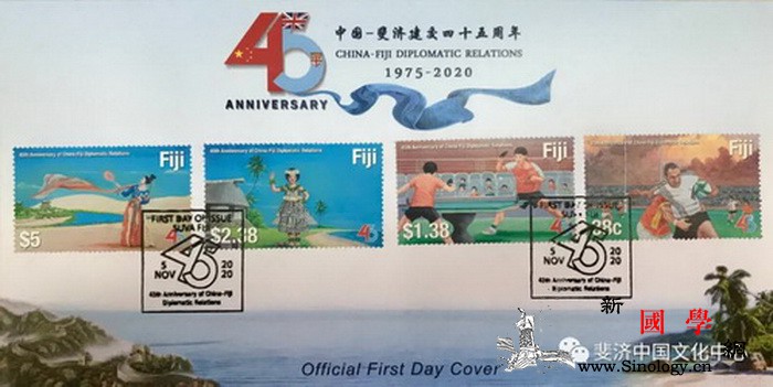 驻斐济大使莅临斐济中国文化中心揭幕两_斐济-纪念邮票-建交-揭幕-