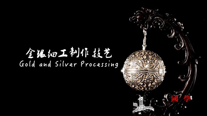云赏析：海派百工老凤祥金银细工制作技_细工-银楼-技艺-金银-
